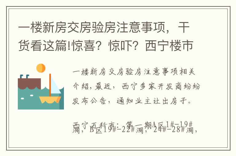 一楼新房交房验房注意事项,干货看这篇!惊喜?惊吓?西宁楼市迎交房潮 业主如何验房收房?