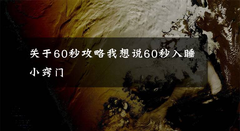 关于60秒攻略我想说60秒入睡小窍门