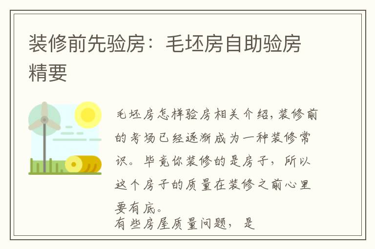 装修前先验房:毛坯房自助验房精要