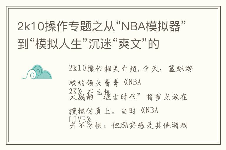 2k10操作专题之从“NBA模拟器”到“模拟人生”沉迷“爽文”的NBA 2k干了啥