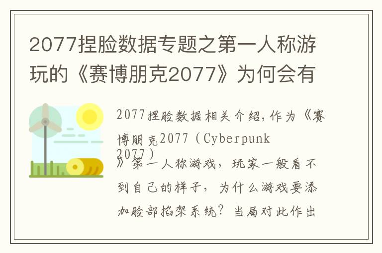 2077捏脸数据专题之第一人称游玩的《赛博朋克2077》为何会有捏脸系统?