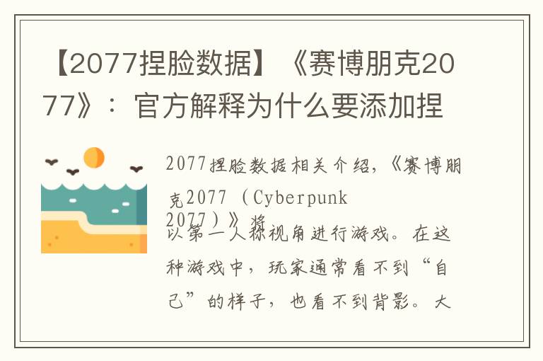 【2077捏脸数据】《赛博朋克2077》:官方解释为什么要添加捏脸系统