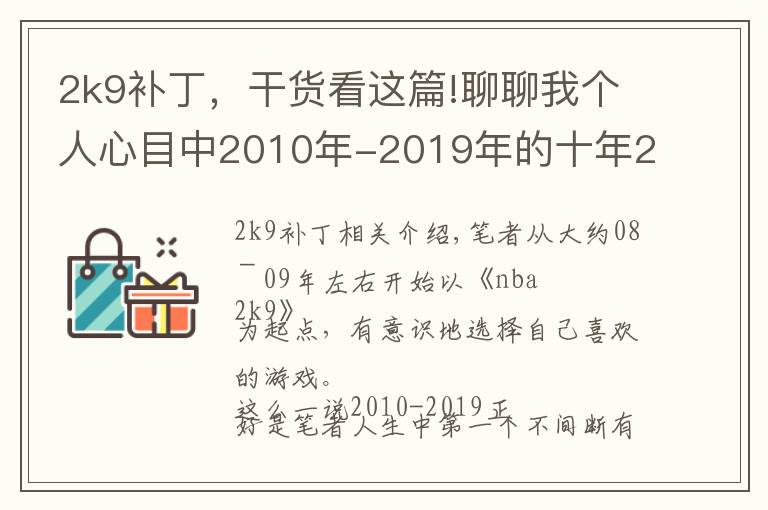 2k9补丁,干货看这篇!聊聊我个人心目中2010年-2019年的十年20佳游戏
