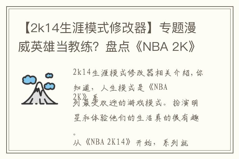 【2k14生涯模式修改器】专题漫威英雄当教练?盘点《NBA 2K》中登场过的影视明星