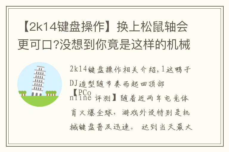 【2k14键盘操作】换上松鼠轴会更可口?没想到你竟是这样的机械键盘