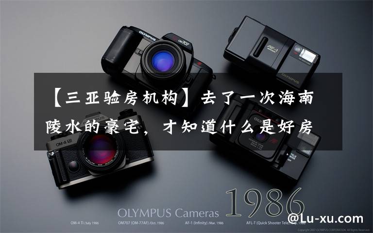 【三亚验房机构】去了一次海南陵水的豪宅,才知道什么是好房子,我还挺幸运