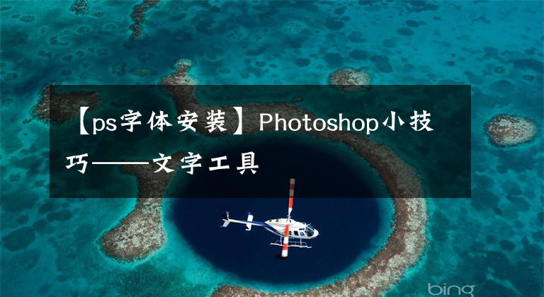 【ps字体安装】Photoshop小技巧——文字工具