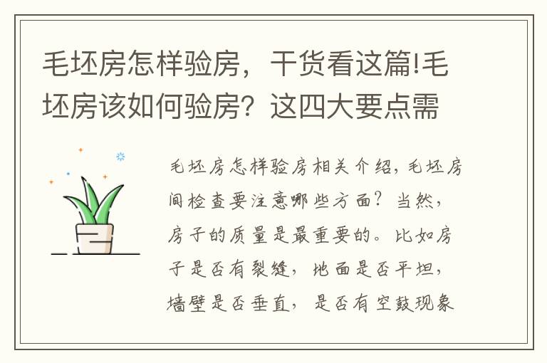 毛坯房怎样验房,干货看这篇!毛坯房该如何验房?这四大要点需格外注意!
