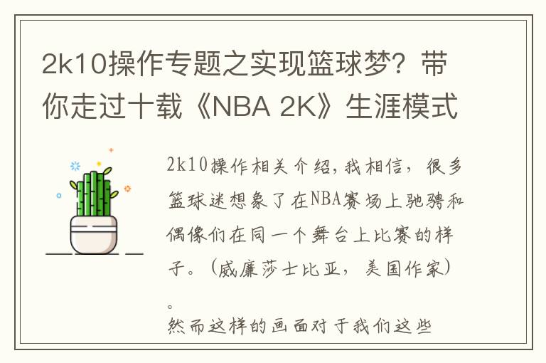 2k10操作专题之实现篮球梦?带你走过十载《NBA 2K》生涯模式