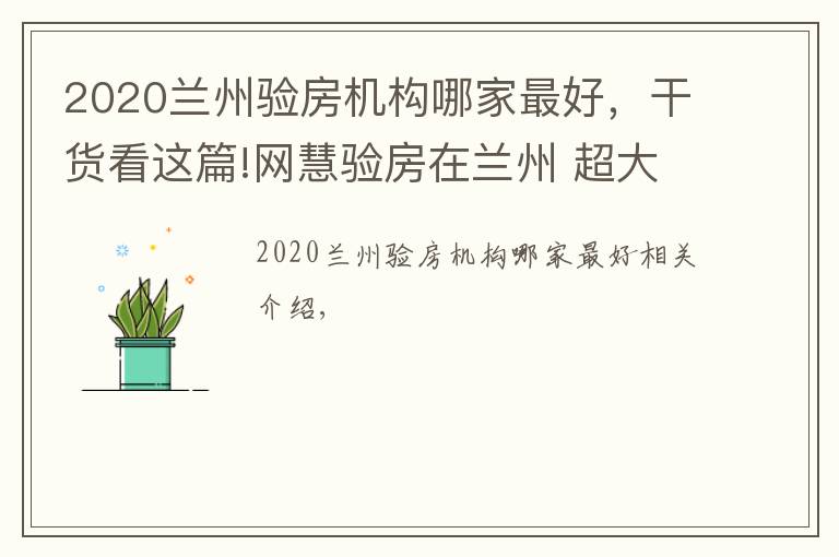 2020兰州验房机构哪家最好,干货看这篇!网慧验房在兰州 超大平米豪华精装修房屋验房问题合集