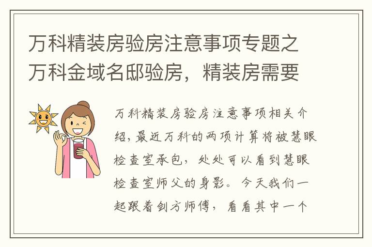 万科精装房验房注意事项专题之万科金域名邸验房,精装房需要这样的态度