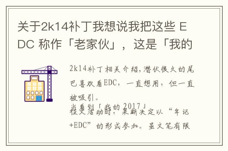 关于2k14补丁我想说我把这些 EDC 称作「老家伙」,这是「我的 2017」