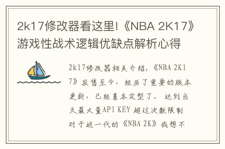 2k17修改器看这里!《NBA 2K17》游戏性战术逻辑优缺点解析心得