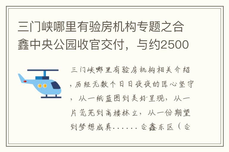 三门峡哪里有验房机构专题之合鑫中央公园收官交付,与约2500户家人共启美好生活