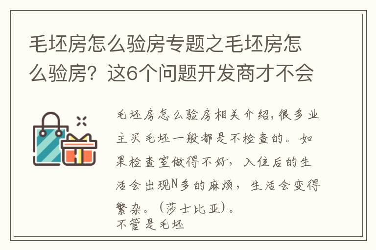 毛坯房怎么验房专题之毛坯房怎么验房?这6个问题开发商才不会告诉你,值得推荐