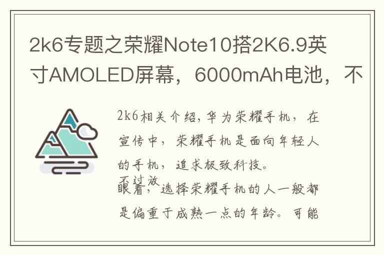 2k6专题之荣耀Note10搭2K6.9英寸AMOLED屏幕,6000mAh电池,不只是大屏手机