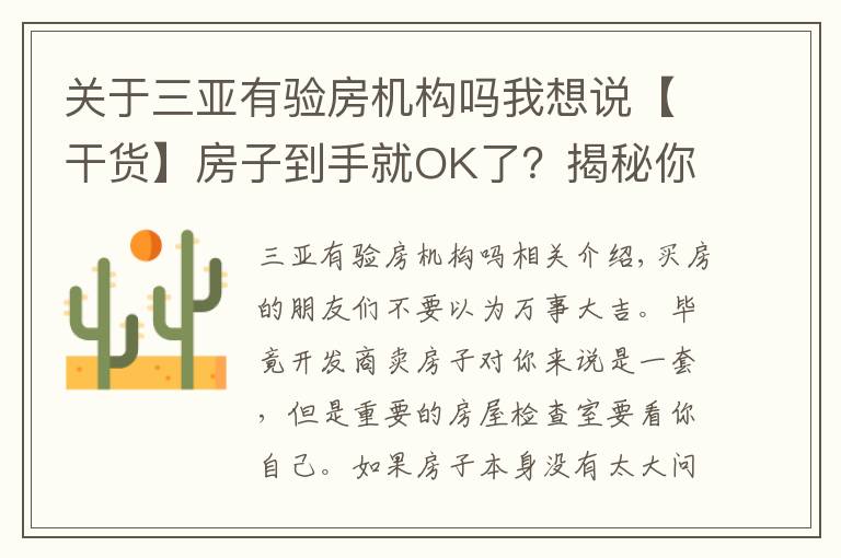 关于三亚有验房机构吗我想说【干货】房子到手就OK了?揭秘你一定要知道的验房知识!