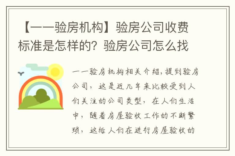 【一一验房机构】验房公司收费标准是怎样的?验房公司怎么找