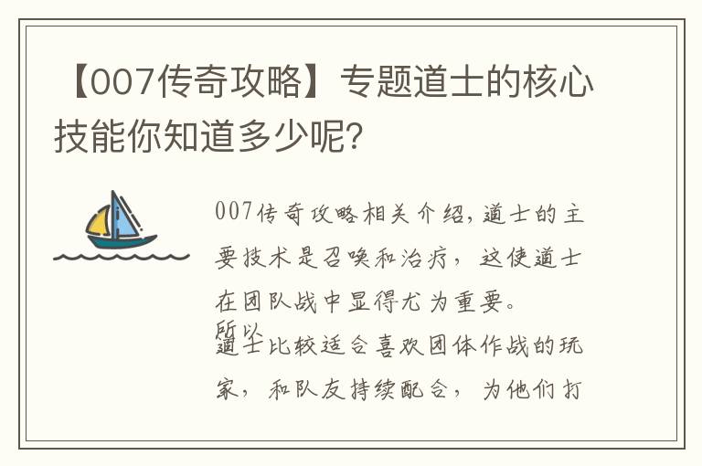 【007传奇攻略】专题道士的核心技能你知道多少呢?