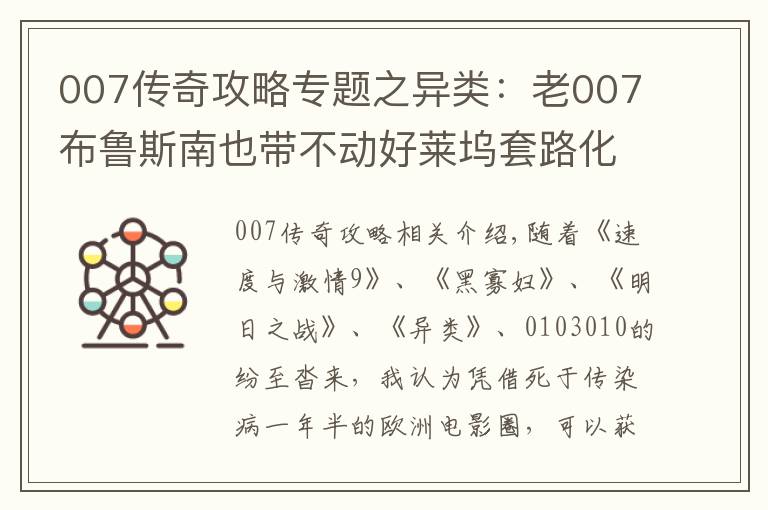 007传奇攻略专题之异类：老007布鲁斯南也带不动好莱坞套路化的神偷传奇