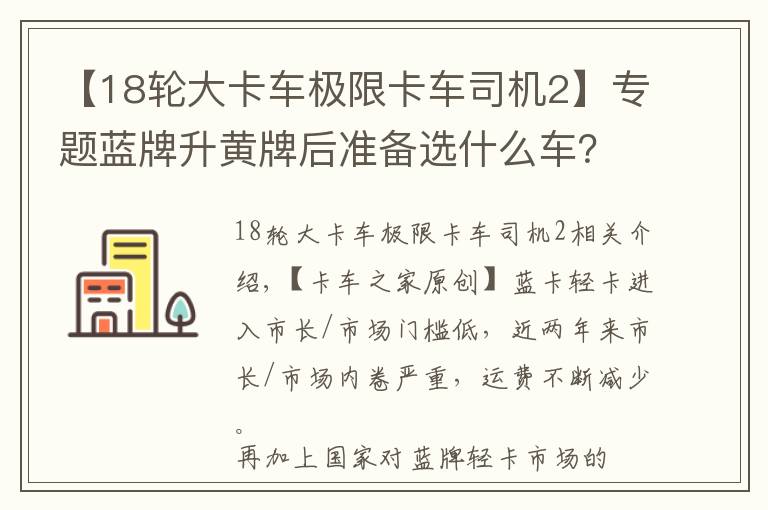 【18轮大卡车极限卡车司机2】专题蓝牌升黄牌后准备选什么车?这4款载货车最低只要13.98万,超划算