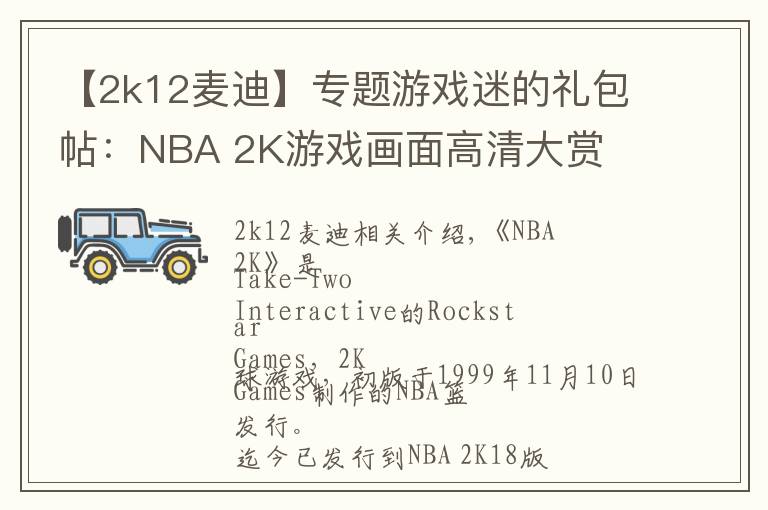 【2k12麦迪】专题游戏迷的礼包帖:NBA 2K游戏画面高清大赏