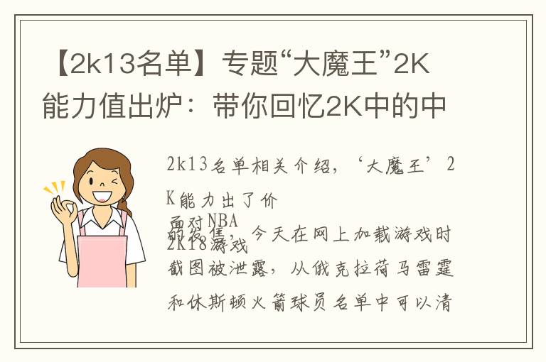 【2k13名单】专题“大魔王”2K能力值出炉:带你回忆2K中的中国球员