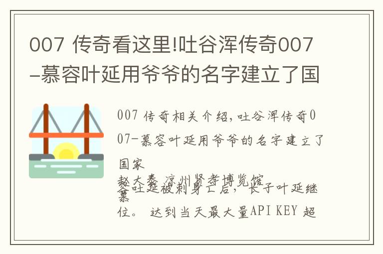 007 传奇看这里!吐谷浑传奇007-慕容叶延用爷爷的名字建立了国家