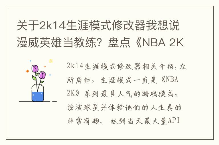 关于2k14生涯模式修改器我想说漫威英雄当教练?盘点《NBA 2K》中登场过的影视明星