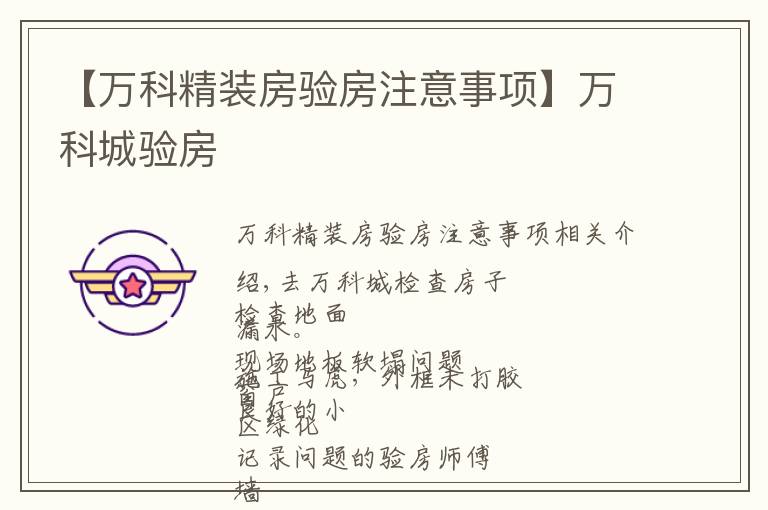 【万科精装房验房注意事项】万科城验房