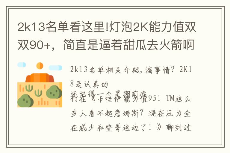 2k13名单看这里!灯泡2K能力值双双90+,简直是逼着甜瓜去火箭啊!