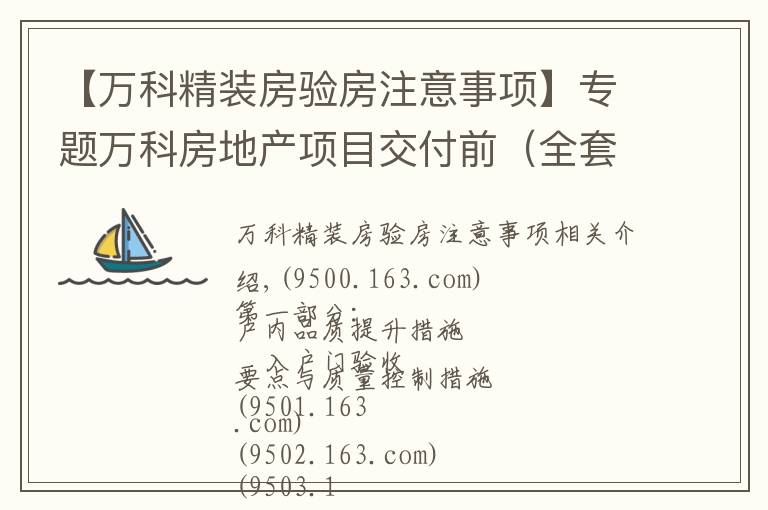 【万科精装房验房注意事项】专题万科房地产项目交付前(全套)验收要点与质量控制措施