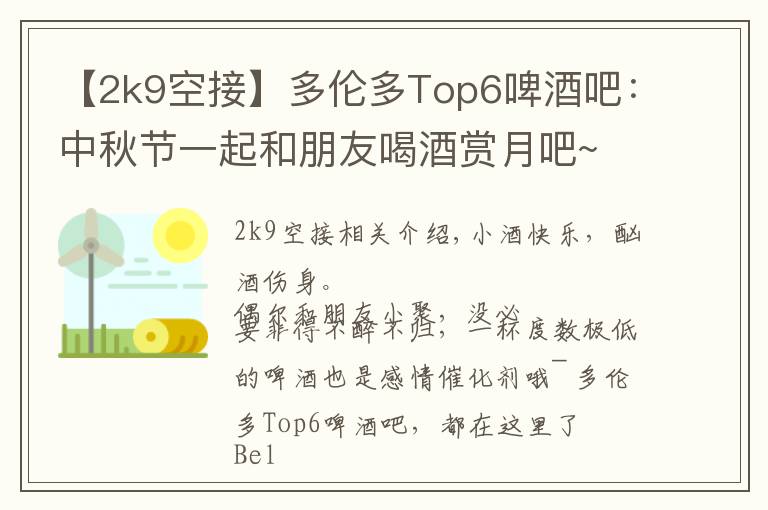 【2k9空接】多伦多Top6啤酒吧:中秋节一起和朋友喝酒赏月吧~