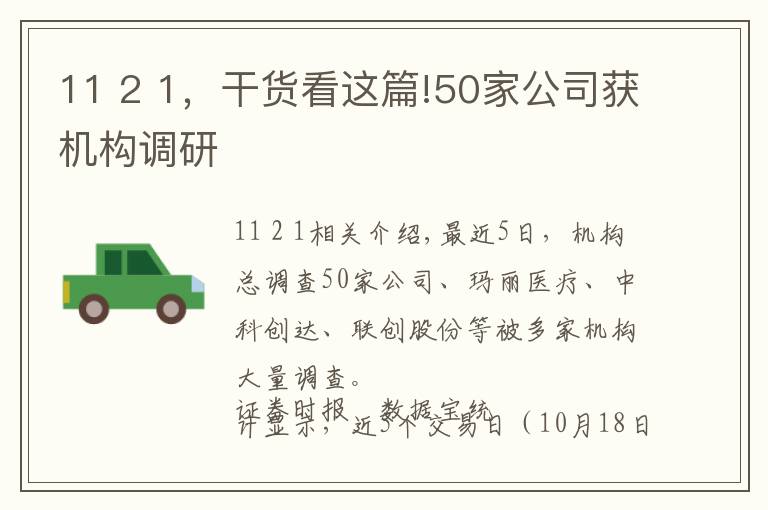 11 2 1,干货看这篇!50家公司获机构调研