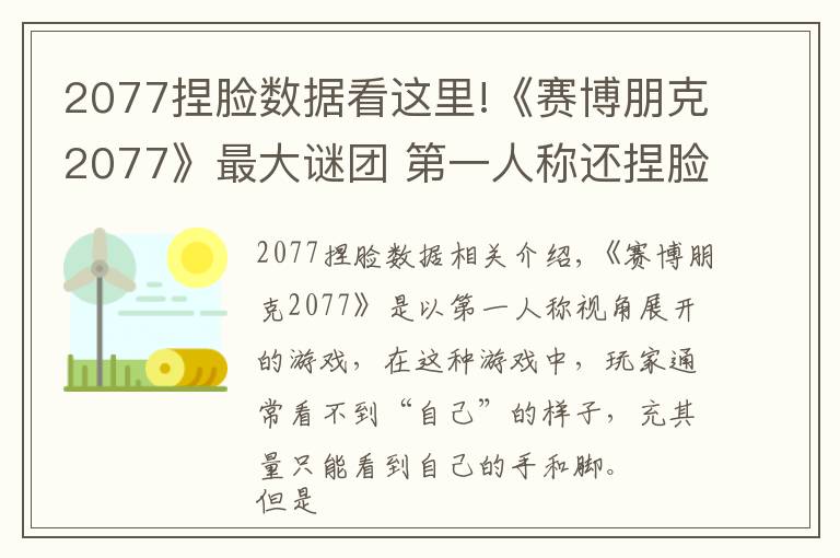 2077捏脸数据看这里!《赛博朋克2077》最大谜团 第一人称还捏脸干什么?