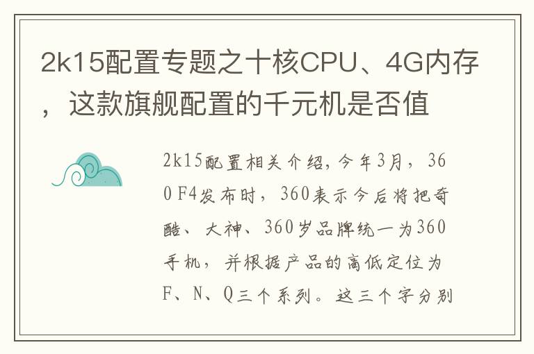 2k15配置专题之十核CPU、4G内存,这款旗舰配置的千元机是否值得购买