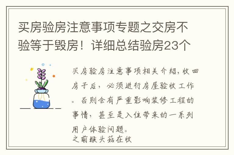 买房验房注意事项专题之交房不验等于毁房!详细总结验房23个细节!别等开发商跑了才醒