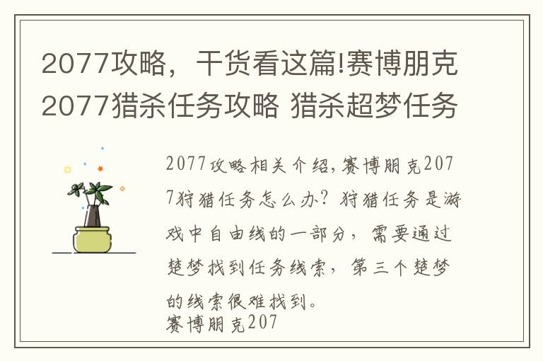 2077攻略,干货看这篇!赛博朋克2077猎杀任务攻略 猎杀超梦任务流程攻略