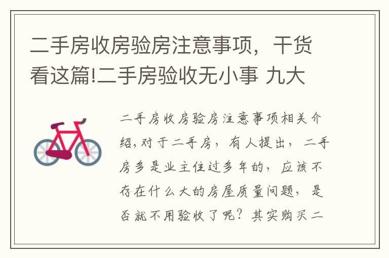 二手房收房验房注意事项,干货看这篇!二手房验收无小事 九大注意事项不可忽略