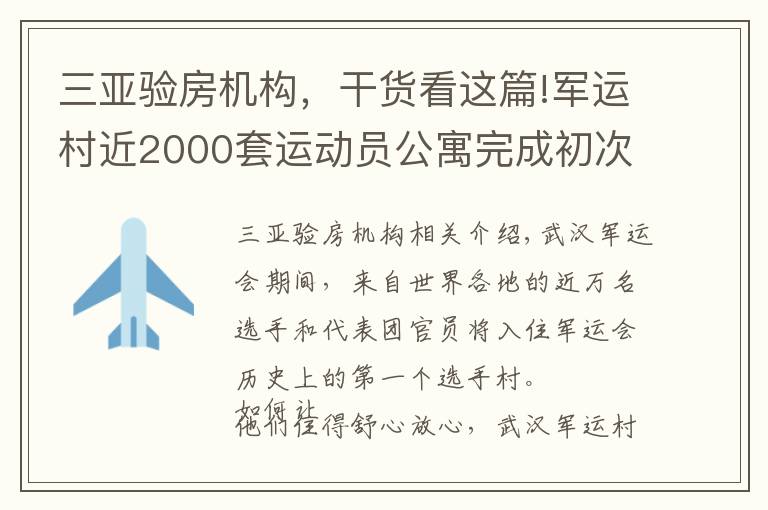 三亚验房机构,干货看这篇!军运村近2000套运动员公寓完成初次验房