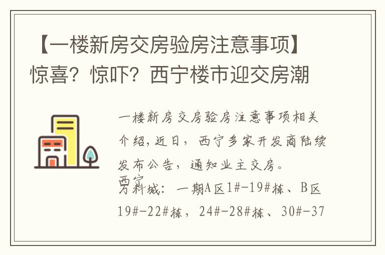 【一楼新房交房验房注意事项】惊喜?惊吓?西宁楼市迎交房潮 业主如何验房收房?