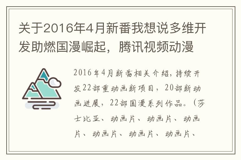 关于2016年4月新番我想说多维开发助燃国漫崛起,腾讯视频动漫公布了60+个国漫项目