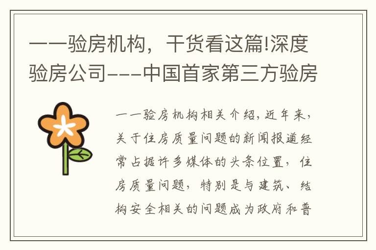 一一验房机构,干货看这篇!深度验房公司---中国首家第三方验房服务品牌