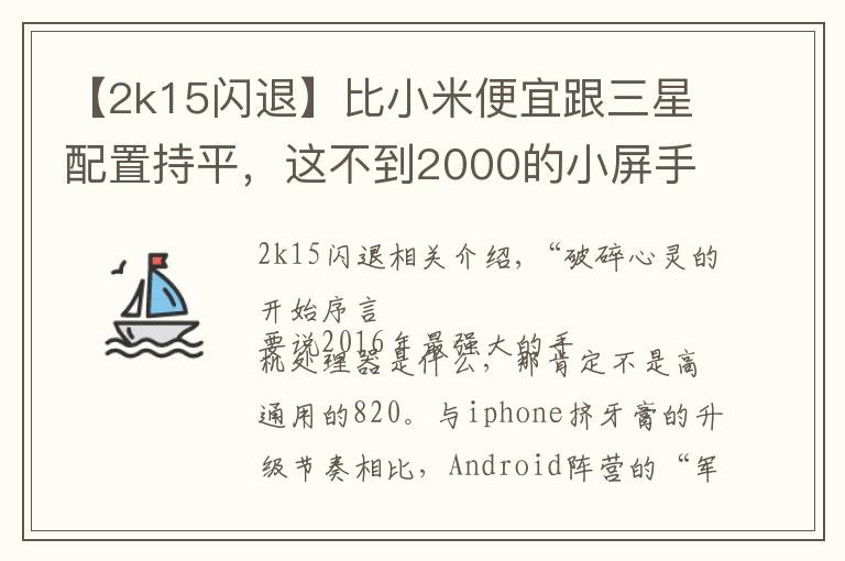 【2k15闪退】比小米便宜跟三星配置持平,这不到2000的小屏手机哪点戳痛你
