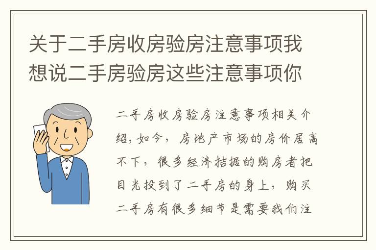 关于二手房收房验房注意事项我想说二手房验房这些注意事项你要铭记于心!