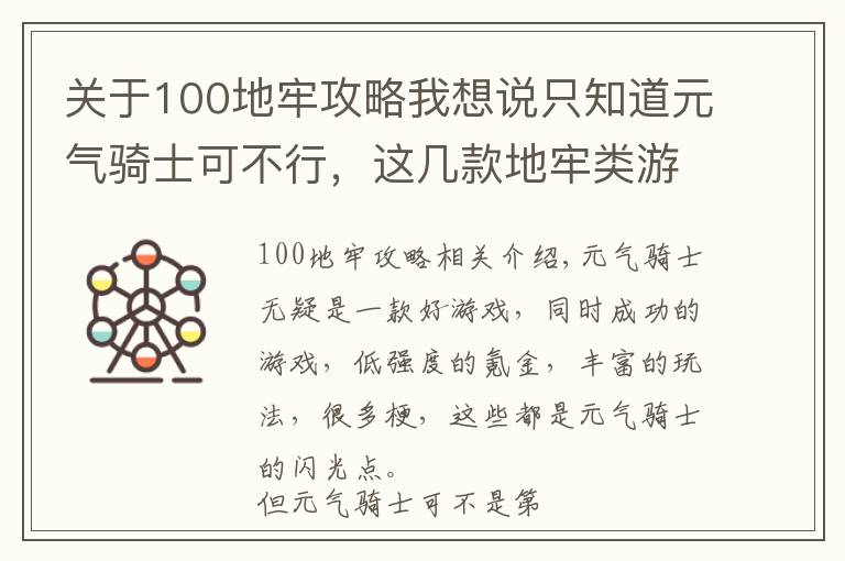关于100地牢攻略我想说只知道元气骑士可不行,这几款地牢类游戏同样好玩