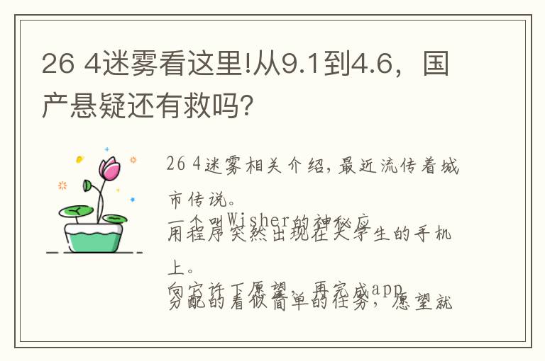 26 4迷雾看这里!从9.1到4.6,国产悬疑还有救吗?