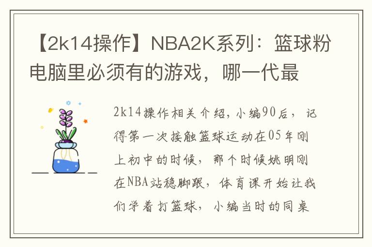 【2k14操作】NBA2K系列:篮球粉电脑里必须有的游戏,哪一代最具可玩性?