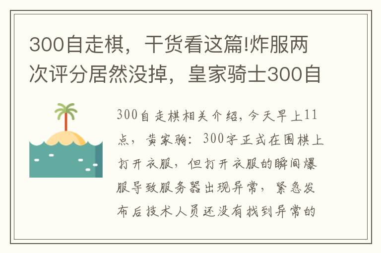 300自走棋,干货看这篇!炸服两次评分居然没掉,皇家骑士300自走棋Q群管理还怒喷玩家