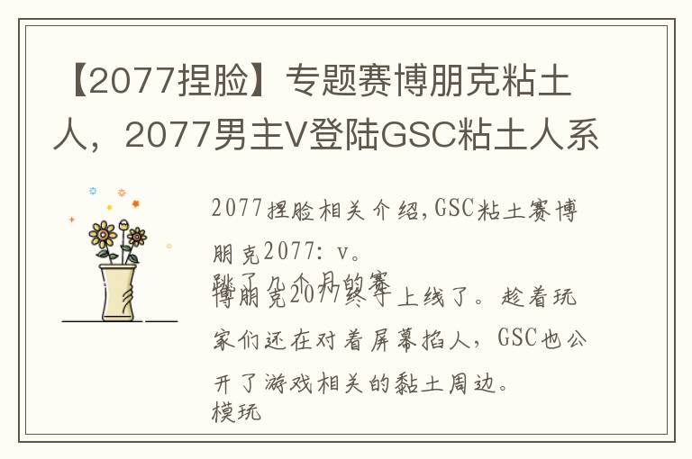 【2077捏脸】专题赛博朋克粘土人,2077男主V登陆GSC粘土人系列